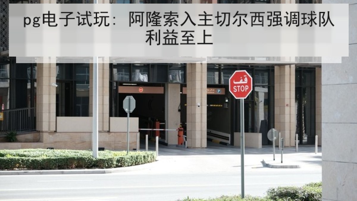 pg电子试玩: 阿隆索入主切尔西强调球队利益至上