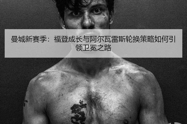 man-cheng-xin-sai-ji-fu-deng-cheng-zhang-yu-a-er-wa-lei-si-lun-huan-ce-lve-ru-he-yin-ling-wei-mian-zhi-lu-2-923.jpg
