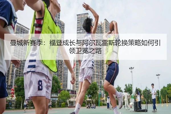 man-cheng-xin-sai-ji-fu-deng-cheng-zhang-yu-a-er-wa-lei-si-lun-huan-ce-lve-ru-he-yin-ling-wei-mian-zhi-lu-3-543.jpg