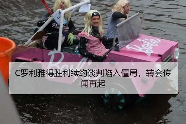 C罗利雅得胜利续约谈判陷入僵局，转会传闻再起