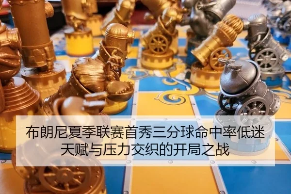 bu-lang-ni-xia-ji-lian-sai-shou-xiu-san-fen-qiu-ming-zhong-lv-di-mi-tian-fu-yu-ya-li-jiao-zhi-de-kai-ju-zhi-zhan-3-362.jpg