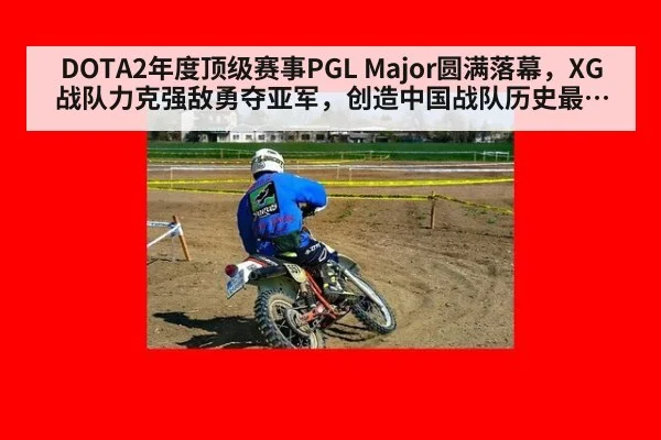 DOTA2年度顶级赛事PGL Major圆满落幕,XG战队力克强敌勇夺亚军,创造中国战队历史最佳战绩