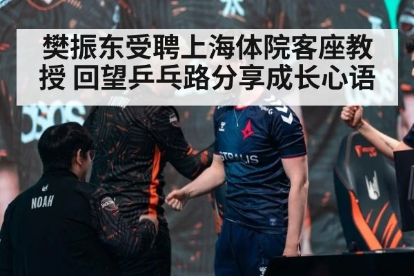 樊振东受聘上海体院客座教授 回望乒乓路分享成长心语