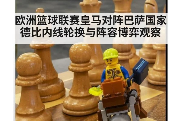 欧洲篮球联赛皇马对阵巴萨国家德比内线轮换与阵容博弈观察
