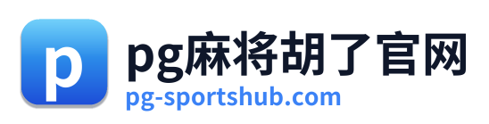 pg电子网站